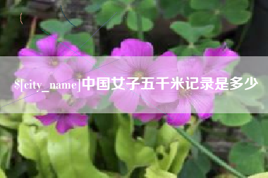 射阳中国女子五千米记录是多少