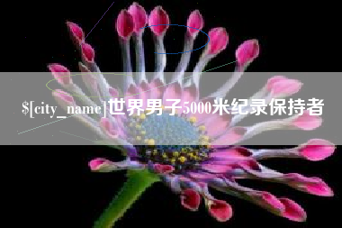 射阳世界男子5000米纪录保持者