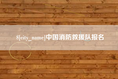 射阳中国消防救援队报名