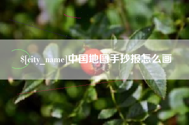 射阳中国地图手抄报怎么画