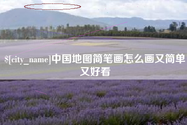 射阳中国地图简笔画怎么画又简单又好看