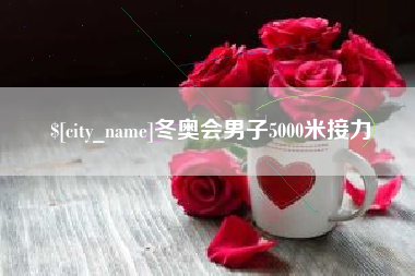 射阳冬奥会男子5000米接力