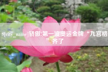射阳骄傲!第一波奥运金牌“九宫格”齐了
