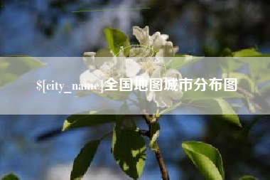 射阳全国地图城市分布图