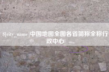 射阳中国地图全图各省简称全称行政中心