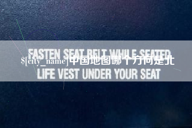 射阳中国地图哪个方向是北