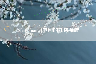 射阳中国的九块金牌