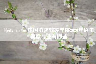 射阳中国消防救援学院2020年招生简章专业有哪些