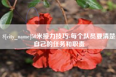 射阳50米接力技巧-每个队员要清楚自己的任务和职责