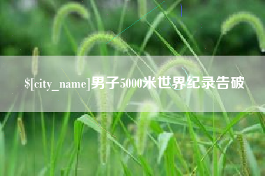 射阳男子5000米世界纪录告破
