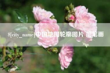 射阳中国地图轮廓图片 简笔画