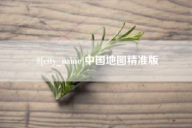 射阳中国地图精准版