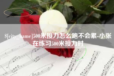射阳500米接力怎么跑不会累-小张在练习500米接力时