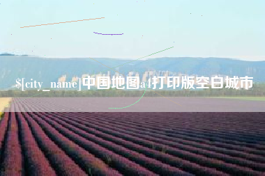 射阳中国地图a4打印版空白城市
