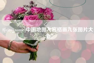 射阳中国地图九宫格画九张图片大全