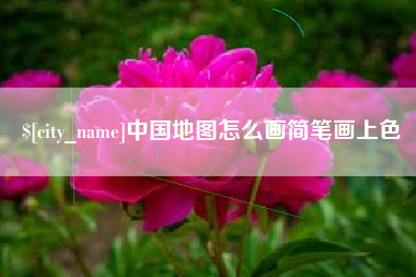 射阳中国地图怎么画简笔画上色