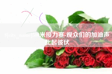 射阳500米接力赛-观众们的加油声此起彼伏