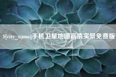射阳手机卫星地图高清实景免费版