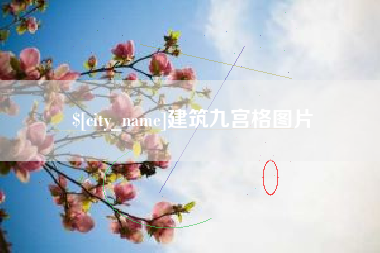 射阳建筑九宫格图片