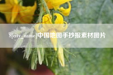 射阳中国地图手抄报素材图片