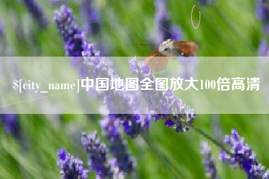 射阳中国地图全图放大100倍高清