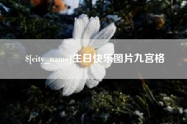射阳生日快乐图片九宫格