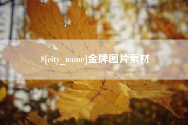 射阳金牌图片素材