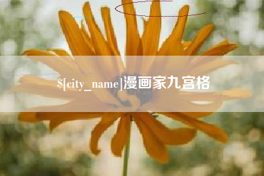 射阳漫画家九宫格