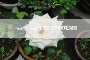 射阳九宫对应中国地图