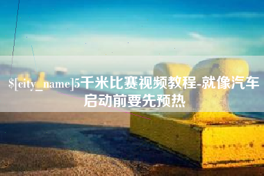 射阳5千米比赛视频教程-就像汽车启动前要先预热