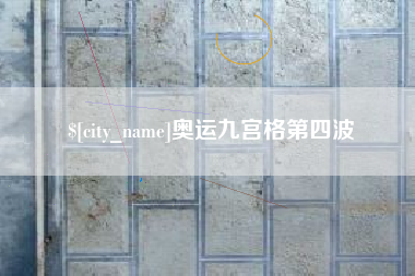 射阳奥运九宫格第四波