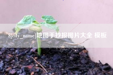 射阳地图手抄报图片大全 模板