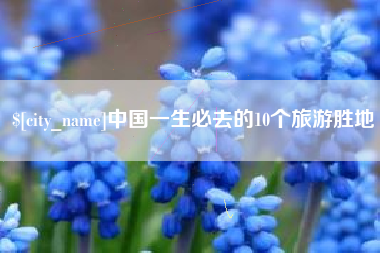 射阳中国一生必去的10个旅游胜地