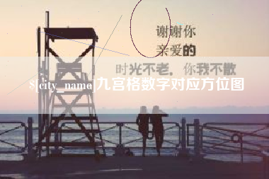 射阳九宫格数字对应方位图