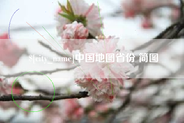 射阳中国地图省份 简图
