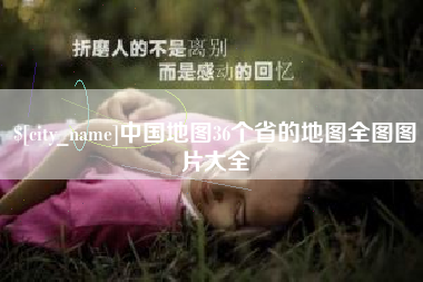 射阳中国地图36个省的地图全图图片大全