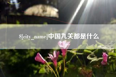 射阳中国九关都是什么