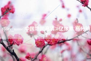 射阳中国地图高清30亿像素 高分辨率