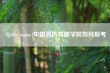 射阳中国消防救援学院如何报考