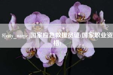 射阳国家应急救援员证(国家职业资格)