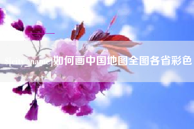 射阳如何画中国地图全图各省彩色