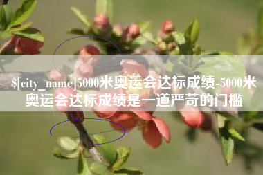 射阳5000米奥运会达标成绩-5000米奥运会达标成绩是一道严苛的门槛