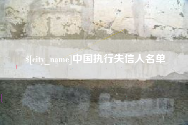 射阳中国执行失信人名单