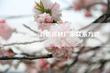 射阳消防器材厂家联系方式