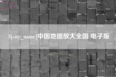 射阳中国地图放大全国 电子版