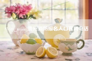 射阳贵州消防报名入口官网电话