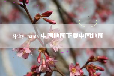 射阳中国地图下载中国地图