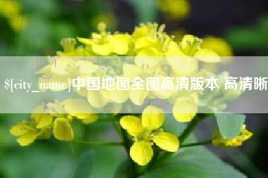 射阳中国地图全图高清版本 高清晰