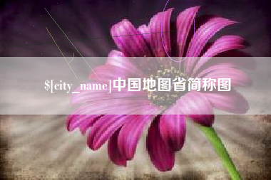 射阳中国地图省简称图
