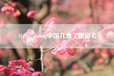 射阳中国几金了奥运会
